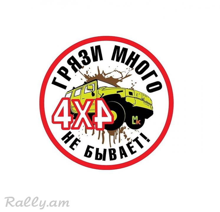 Sticker Много Грязи (10սմ)