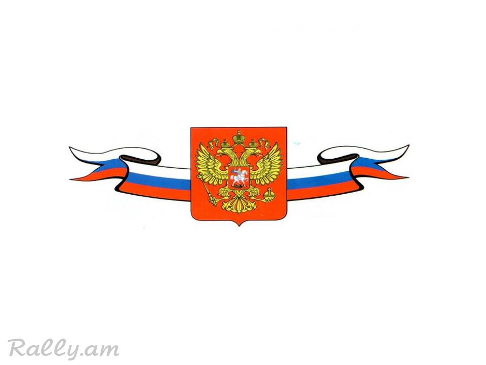 3D Sticker Герб России (35X100սմ)
