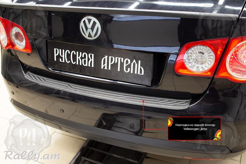 Volkswagen Jetta 2005-2010 Բեռնախցիկի Նակլատկա