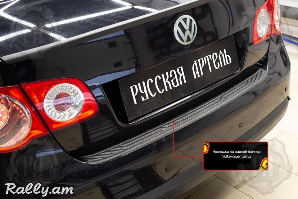 Volkswagen Jetta 2005-2010 Բեռնախցիկի Նակլատկա