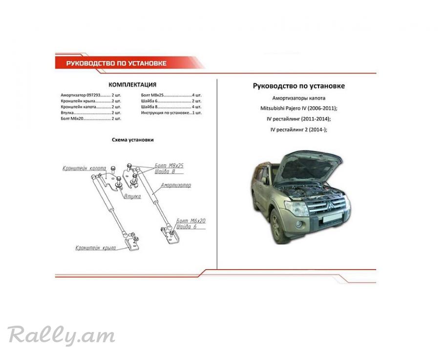 Mitsubishi Pajero IV Амортизаторы Капота АвтоУПОР
