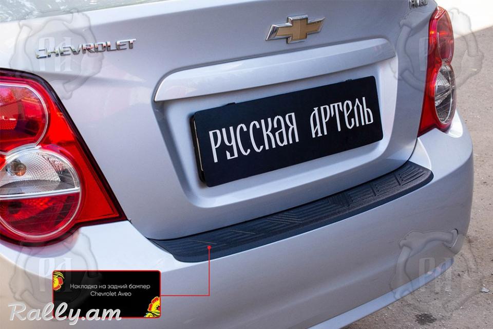 Chevrolet Aveo II 2011-2015 Բեռնախցիկի Նակլատկա
