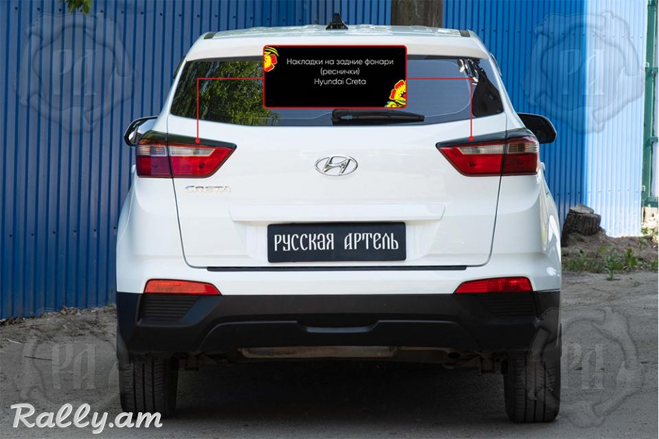 Hyundai Creta I 2015-2020 Հետևի Լոսարձակի Նակլատկա
