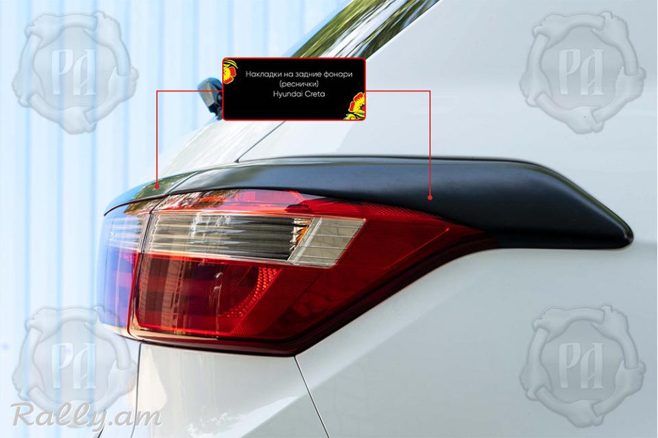Hyundai Creta I 2015-2020 Հետևի Լոսարձակի Նակլատկա