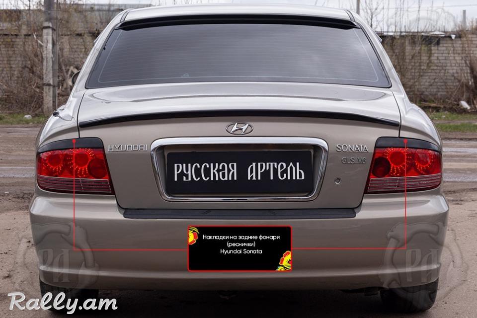 Hyundai Sonata IV 2001-2013 Հետևի Լոսարձակի Նակլատկա