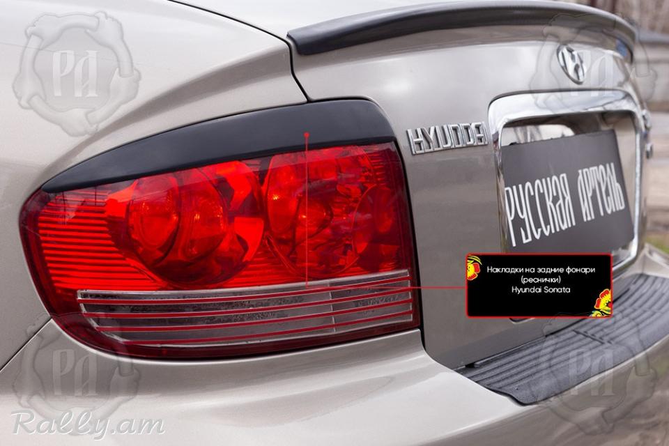 Hyundai Sonata IV 2001-2013 Հետևի Լոսարձակի Նակլատկա