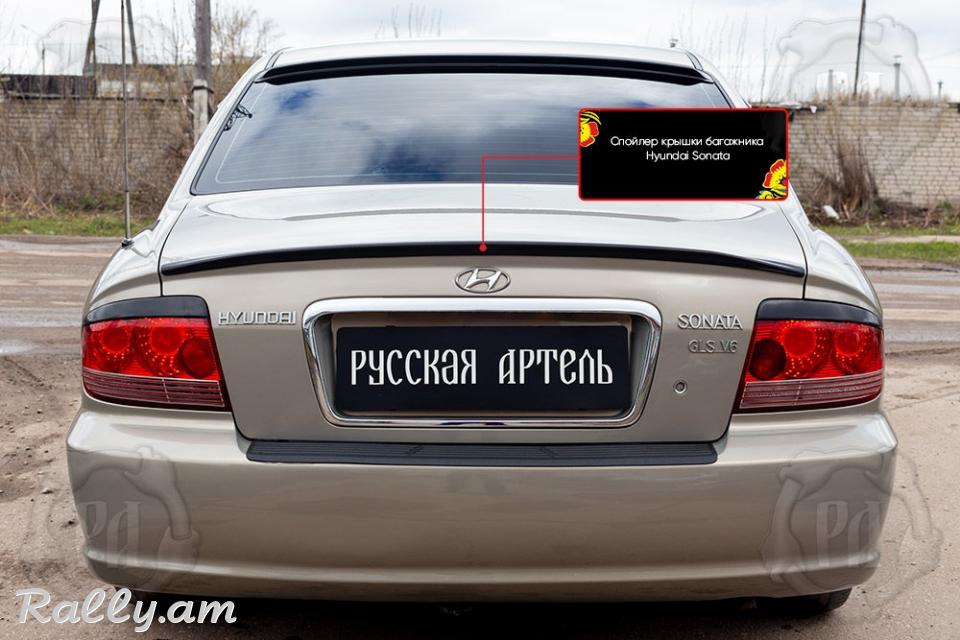Hyundai Sonata IV 2001-2013 Սպոլեր