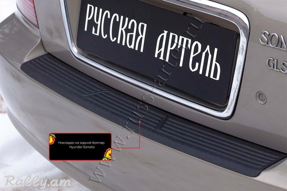 Hyundai Sonata IV 2001-2013 Բեռնախցիկի Նակլատկա