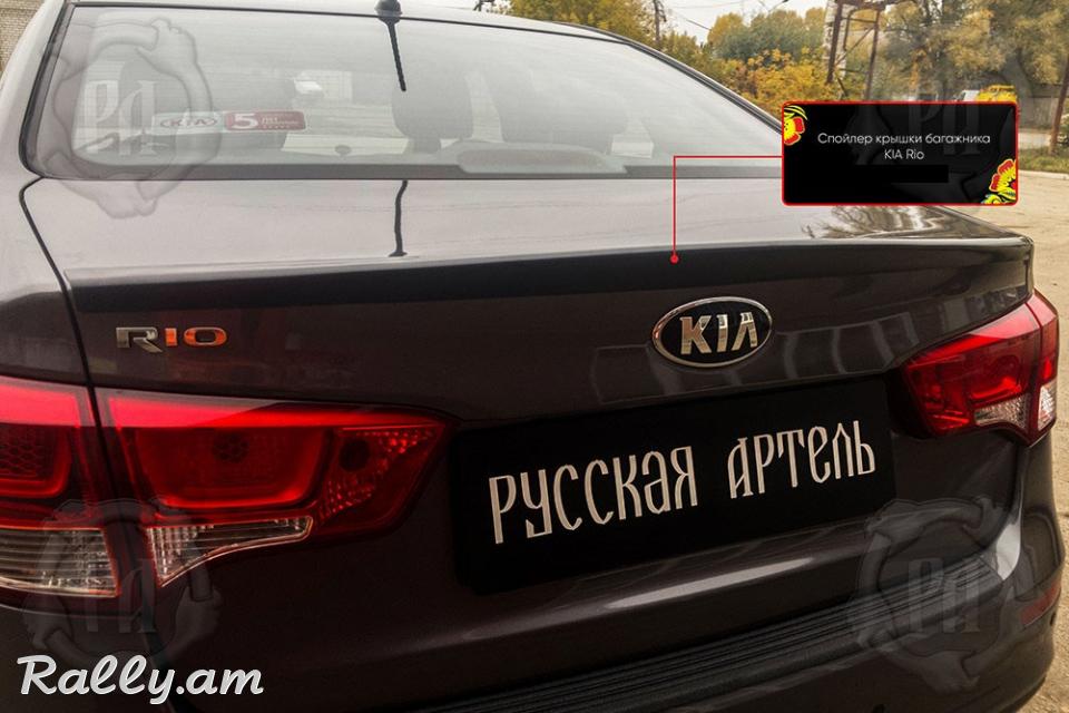 Kia Rio III 2011-2017 Սպոլեր