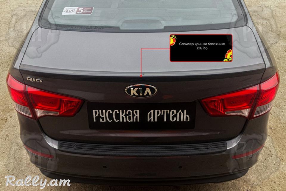 Kia Rio III 2011-2017 Սպոլեր