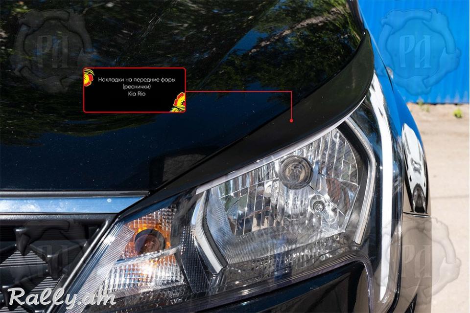 Kia Rio IV 2020-2021 Լոսարձակի Նակլատկա