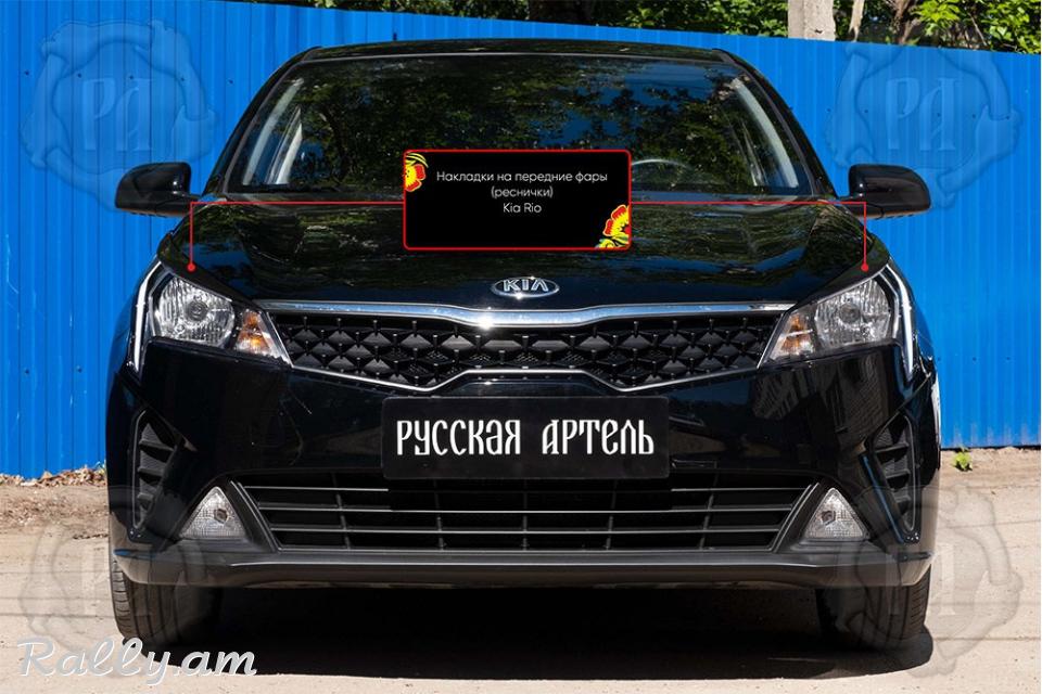 Kia Rio IV 2020-2021 Լոսարձակի Նակլատկա