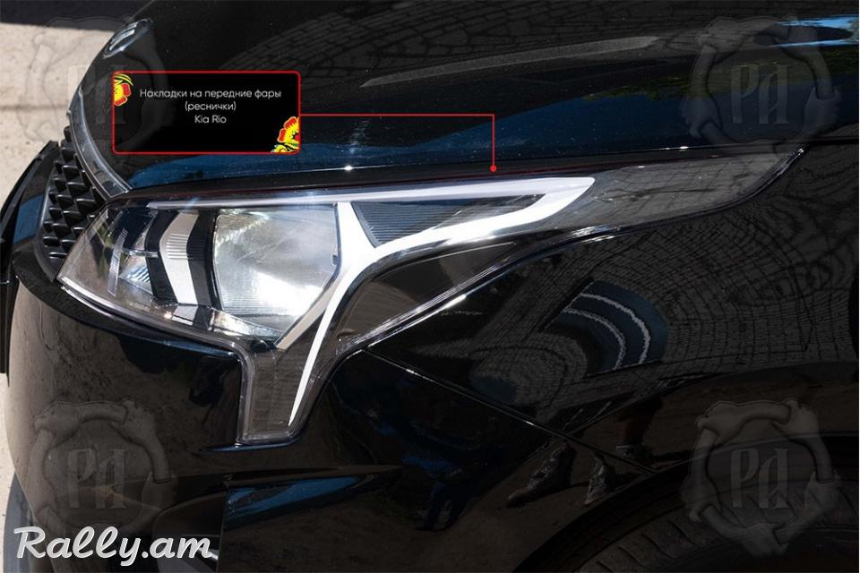 Kia Rio IV 2020-2021 Լոսարձակի Նակլատկա