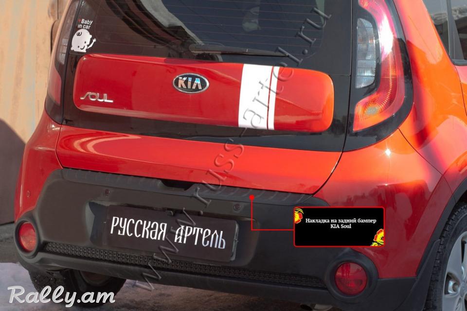 Kia Soul II 2014-2016 Բեռնախցիկի Նակլատկա