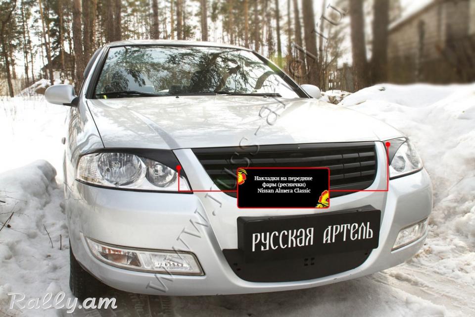 Nissan Almera Classic 2007-2012 Լոսարձակի Նակլատկա