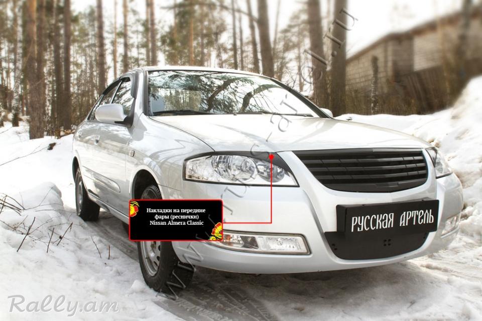Nissan Almera Classic 2007-2012 Լոսարձակի Նակլատկա