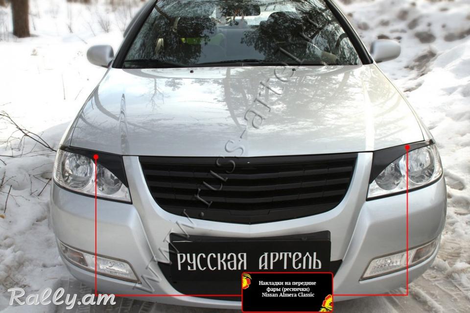 Nissan Almera Classic 2007-2012 Լոսարձակի Նակլատկա