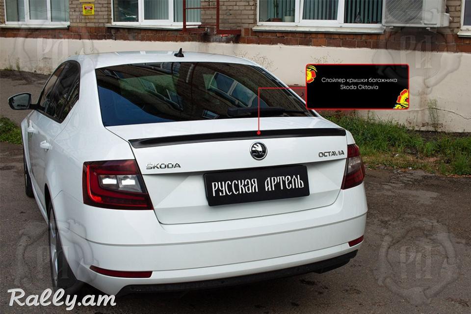 Skoda Octavia A7 2012-2020 Սպոլեր