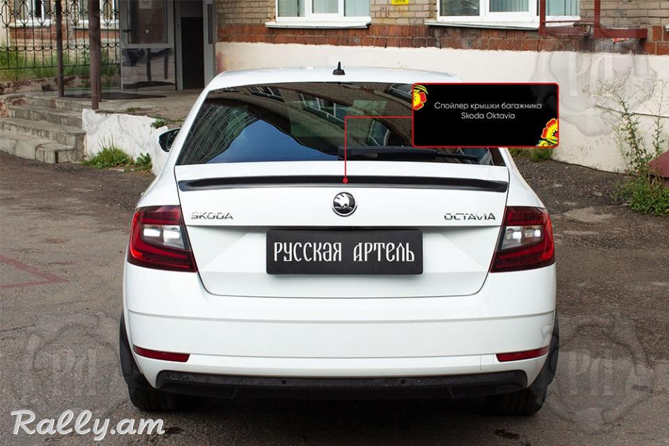 Skoda Octavia A7 2012-2020 Սպոլեր
