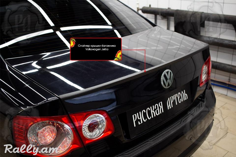 Volkswagen Jetta 2005-2010 Սպոլեր