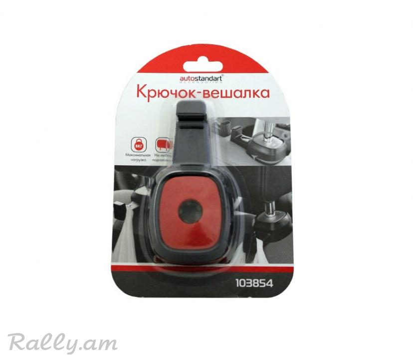 Կախիչ AutoStandart