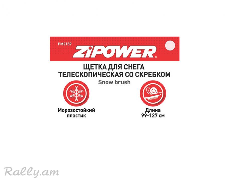 Щетка Для Снега Телескопическая Со Скребком 99-127см Zipower