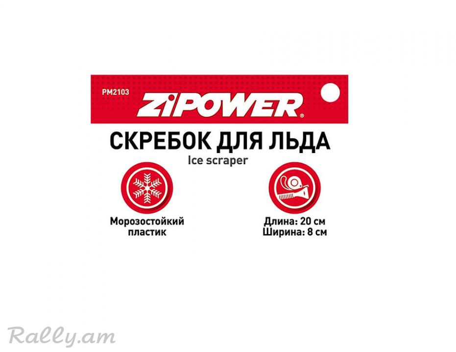 Скребок Для Льда 20х9,5см Zipower