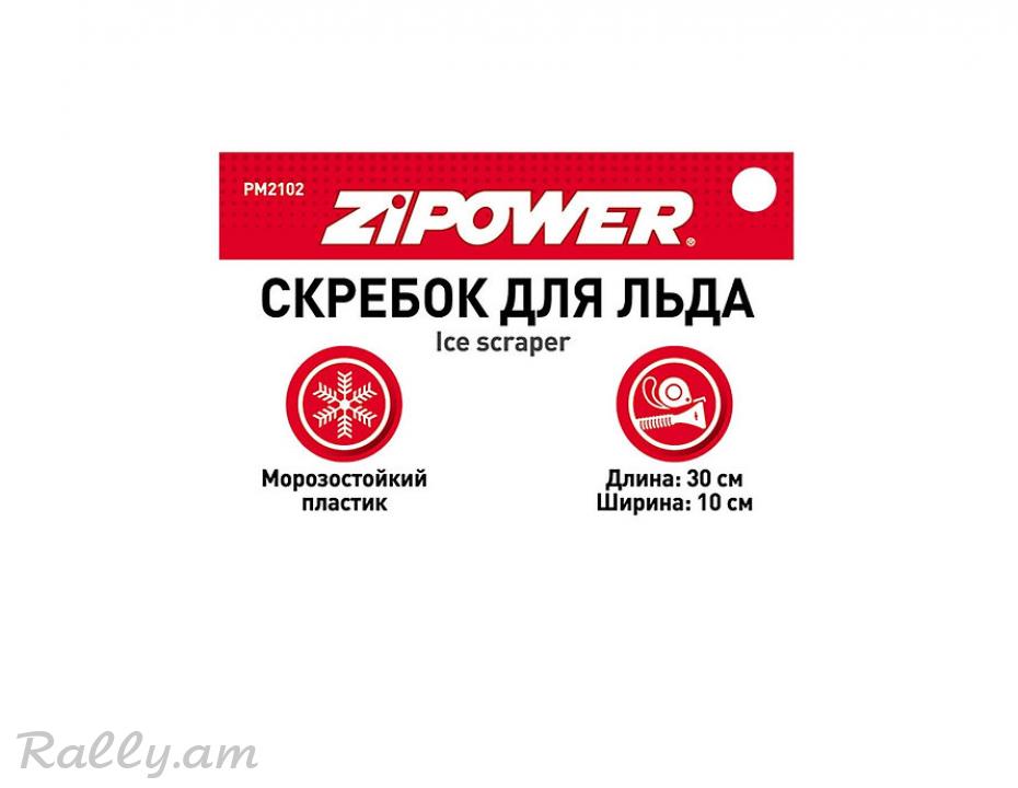 Скребок Для Льда 30х10см Zipower