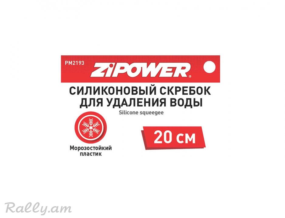 Силиконовы Скребок Для Удаления Воды 20см Zipower