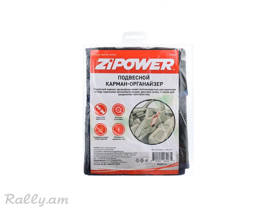 Գրպան Առջևի Նստատեղերի Միջև Zipower
