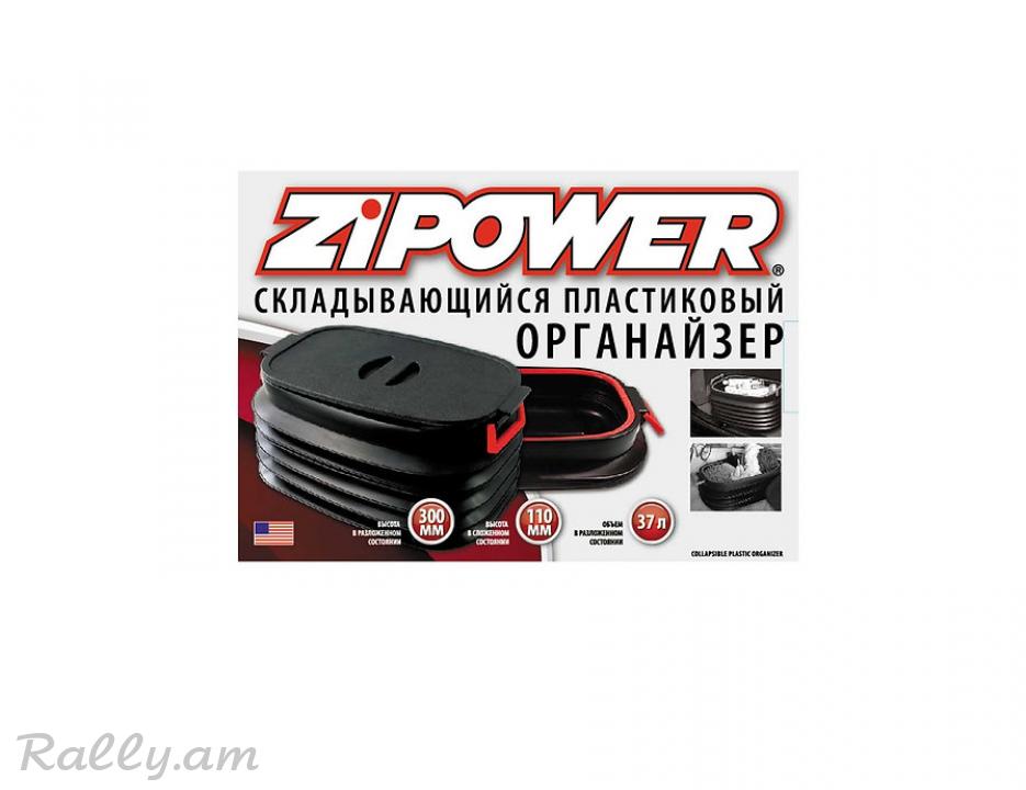 Ծալվող Արկղ Zipower"