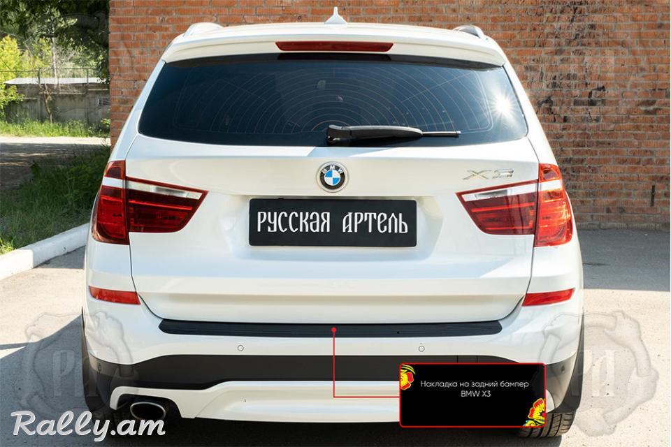 BMW X3 2014-2017 Բեռնախցիկի Նակլատկա