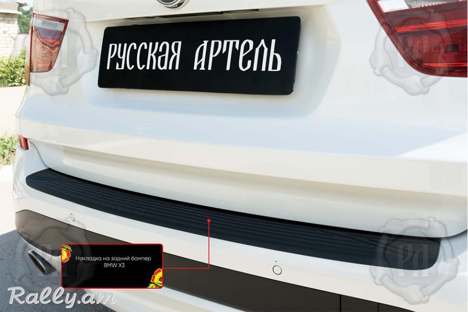 BMW X3 2014-2017 Բեռնախցիկի Նակլատկա