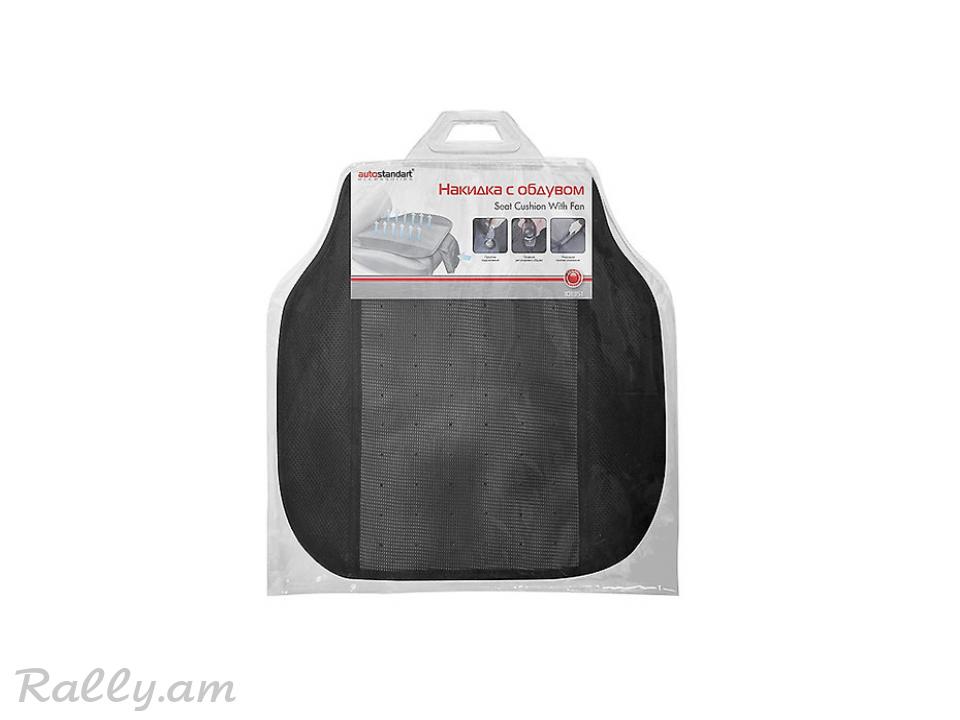 Նստատեղի Հովացնող Չեխոլ AutoStandart