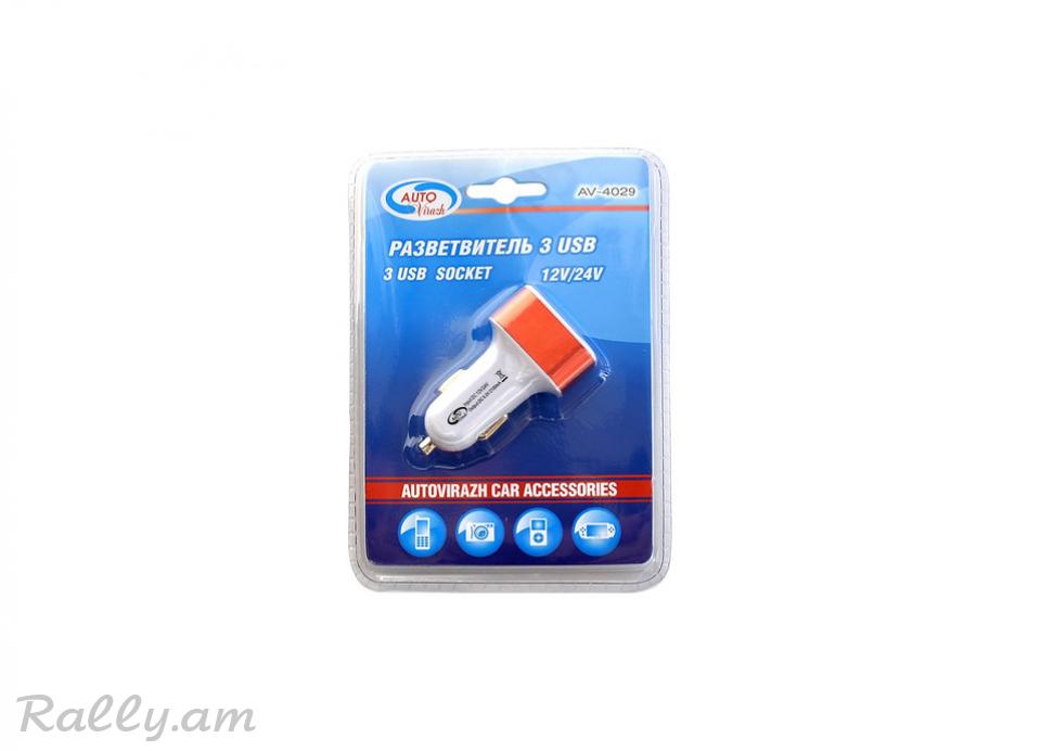 Լիցքավորիչ 3USB 12/24Վ AutoVirazh