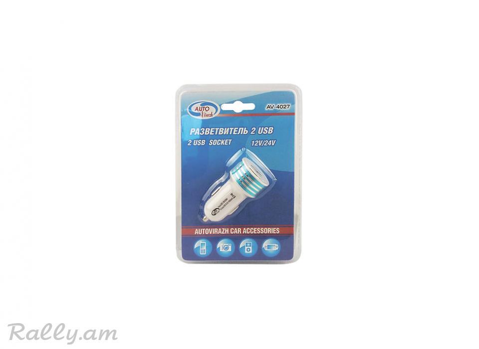 Լիցքավորիչ 2USB 12/24Վ AutoVirazh
