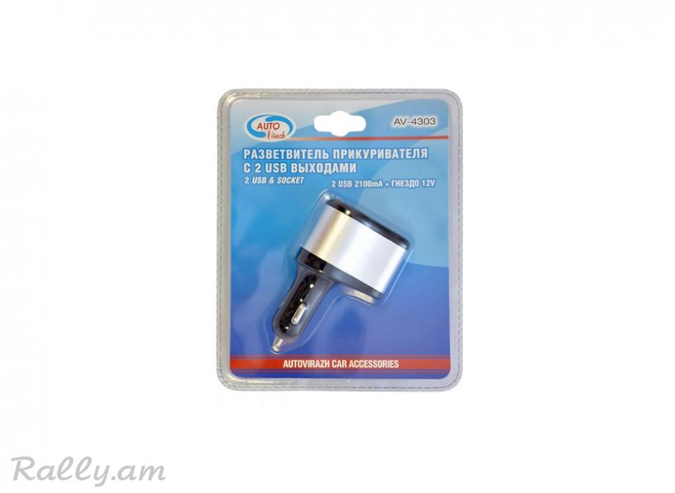 Բնիկի Բաժանարար +2USB 12/24Վ AutoVirazh
