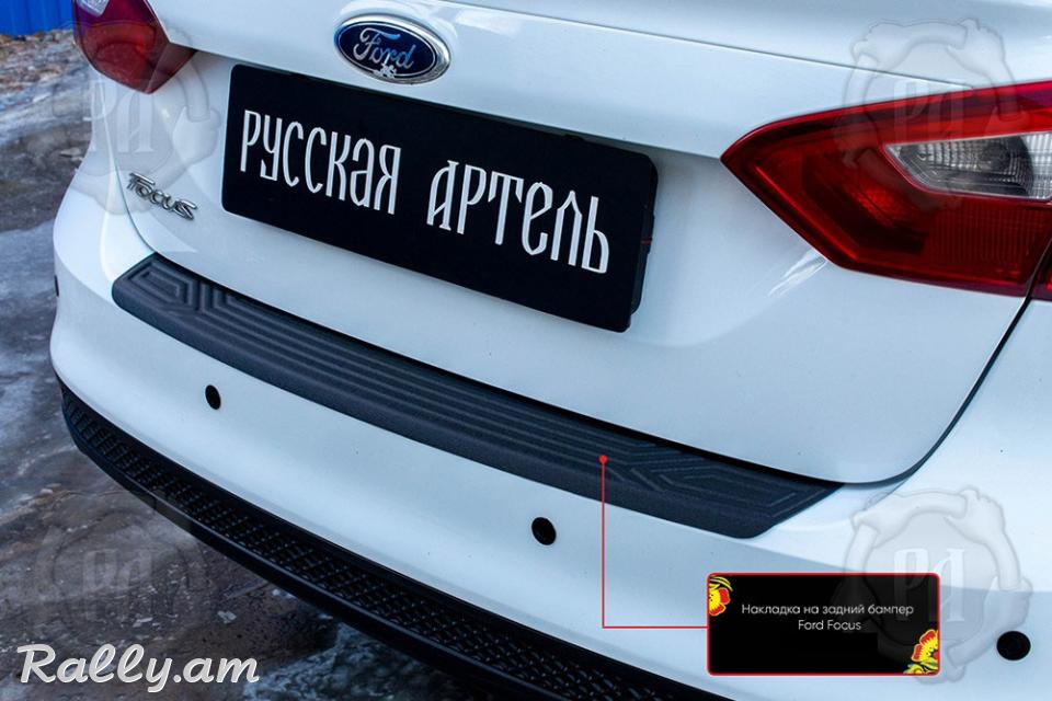 Ford Focus III 2010-2015 Բեռնախցիկի Նակլատկա