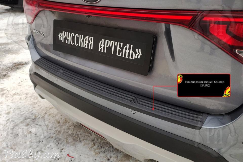 Kia Rio X-Line IV 2020-20-- Բեռնախցիկի Նակլատկա
