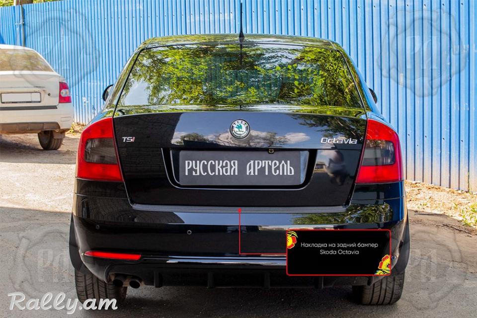 Skoda Octavia A5 2008-2013 Բեռնախցիկի Նակլատկա