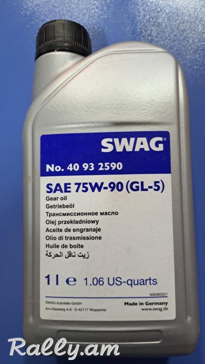 Փոխանցման տուփի յուղ SWAG 75W90 GL-5 1.0լ  YUX