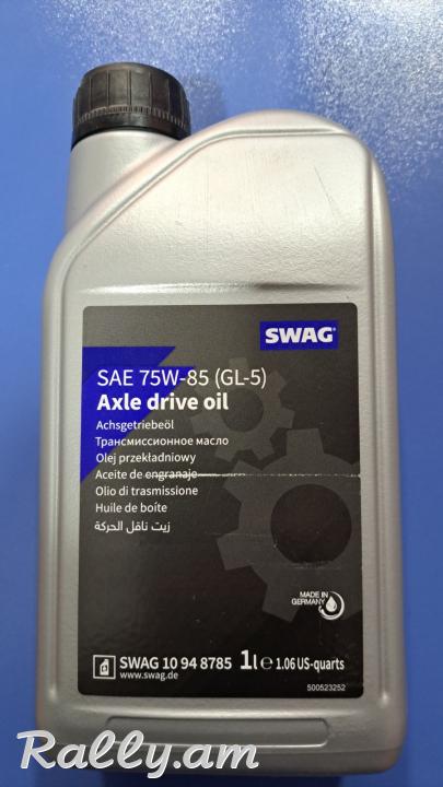 Փոխանցման տուփի յուղ SWAG 75W-85 GL-5 1.0լ YUX