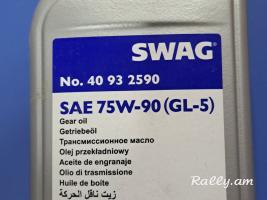 Փոխանցման տուփի յուղ SWAG 75W90 GL-5 1.0լ  YUX