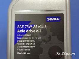 Փոխանցման տուփի յուղ SWAG 75W-85 GL-5 1.0լ YUX