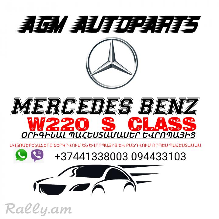 Mercedes benz w220 w203 w163 w164 x164 ավտոպահստամասեր