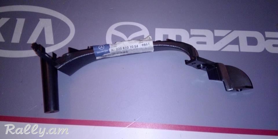 Հետեվի աջ կողմի դռան պլասմաս կանթ Mercedes Benz S-Class W220 1998-2005 A2208101054 