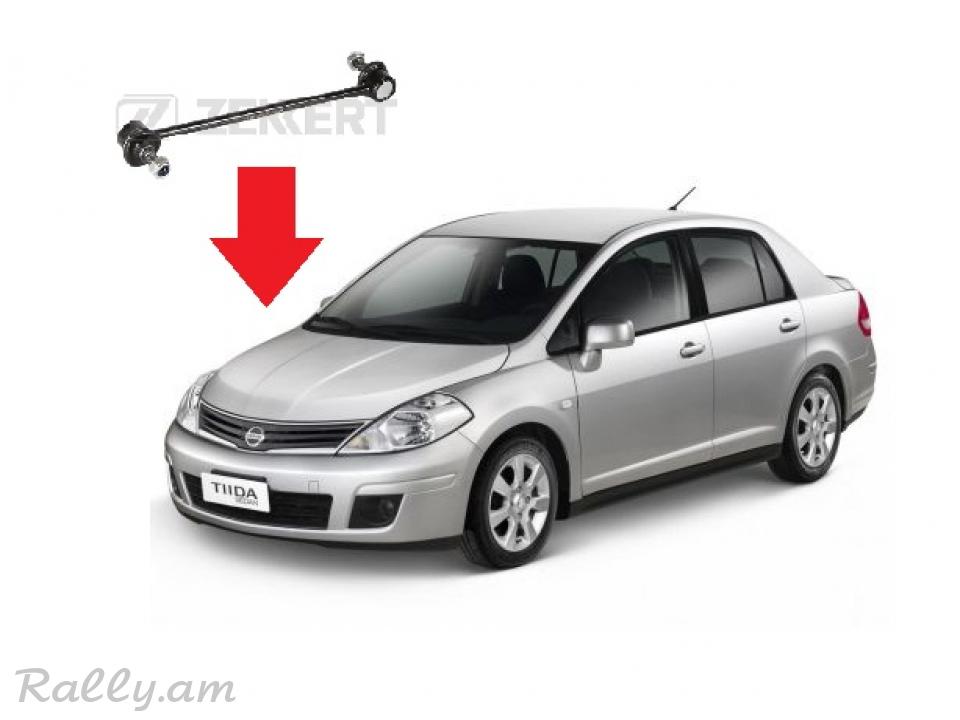 Tiida stabilizatri stoyka ZEKKERT,CTR,LEMFORDER