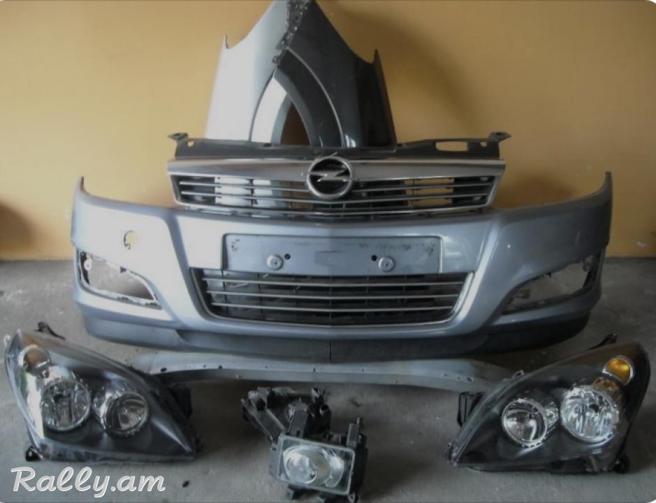Astra H պահեստամասեր