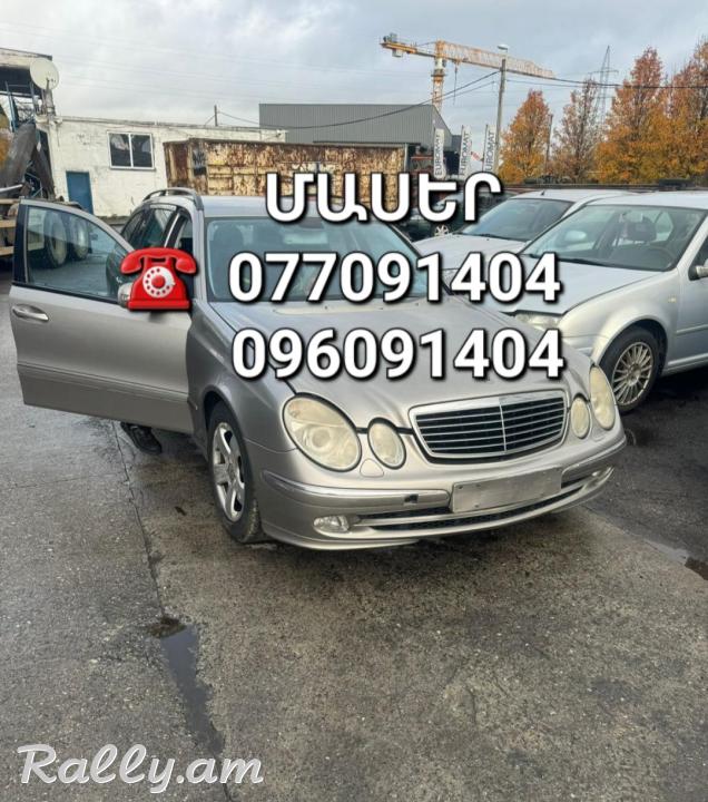 Mercedes w211 ՄԱՍԵՐ մեծ տեսականի ամեն ինչ