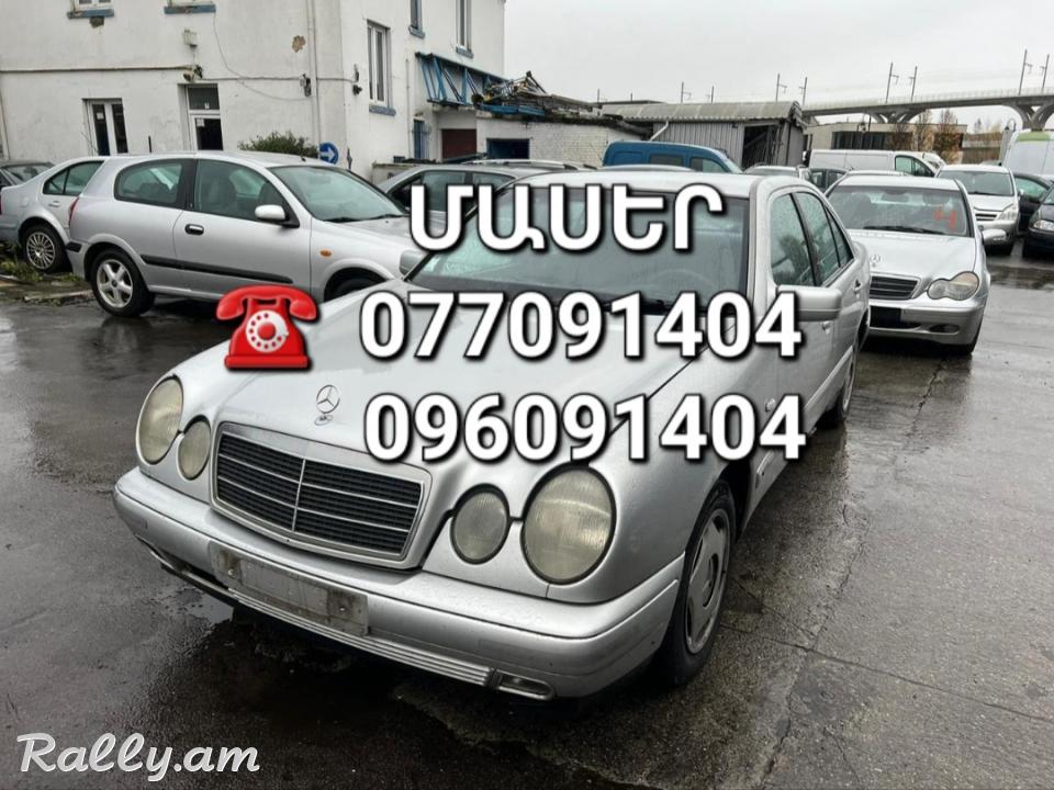 Mercedes w210 ՄԱՍԵՐ մեծ տեսականի ամեն ինչ